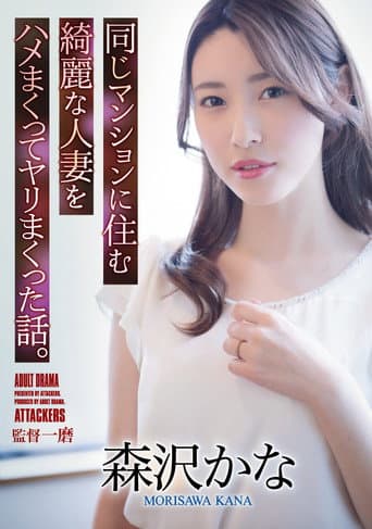 A Story About Fucking A Beautiful Married Woman Who Lives In The Same Apartment. Kana Morisawa poster