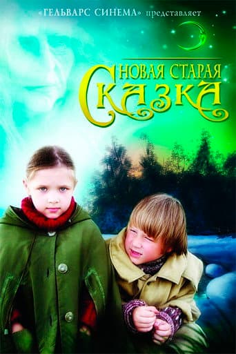 Новая старая сказка poster