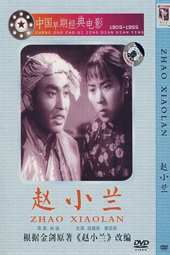 赵小兰 poster