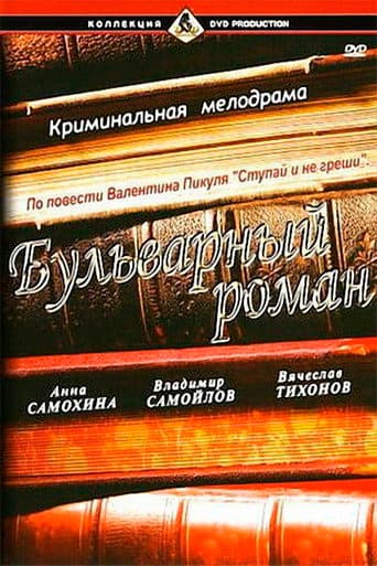 A Boulevard Romance poster