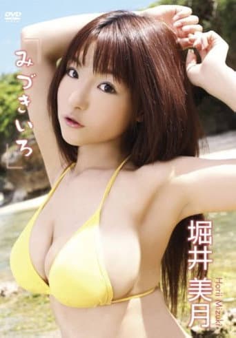 堀井美月 みづきいろ poster
