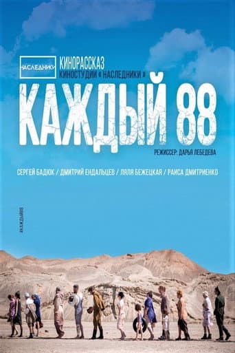 Каждый 88 poster