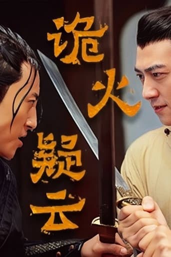 诡火疑云 poster