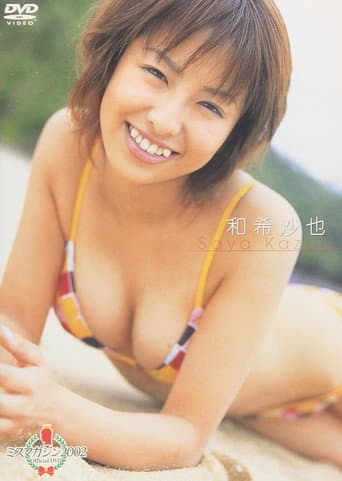 ミスマガジン 2002 : 和希沙也 poster