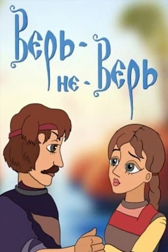Верь-не-Верь poster
