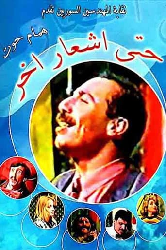مسرحية حتى إشعار آخر poster