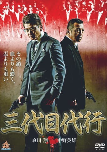 Third Generation Acting Boss poster