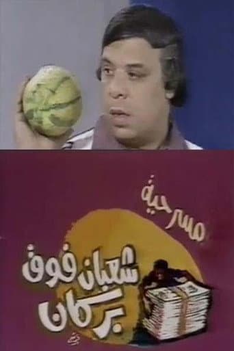 شعبان فوق بركان poster