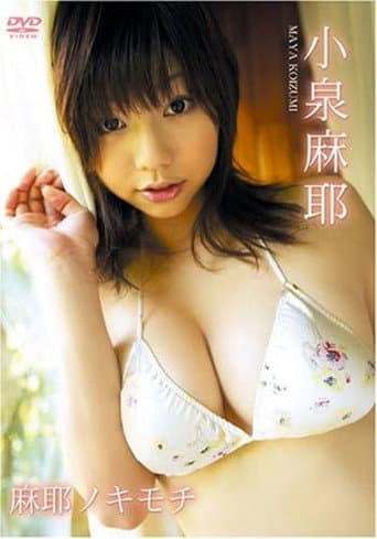 小泉麻耶 麻耶ノキモチ poster