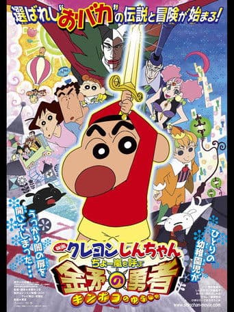 Crayon Shin-chan: Fierceness That Invites Storm! The Hero of Kinpoko poster
