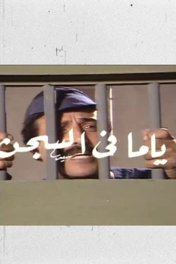 ياما في السجن poster