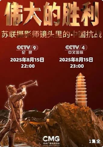 伟大的胜利——苏联摄影师镜头里的中国抗战 poster