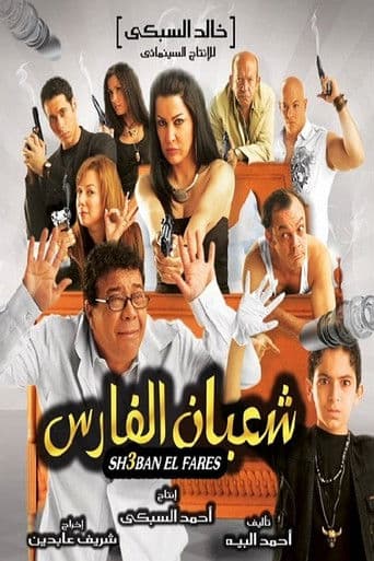 Shaban El-Fares poster