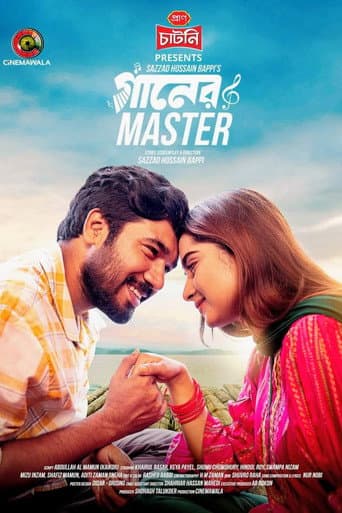 গানের মাস্টার poster