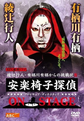 The Armchair Detective ON STAGE poster