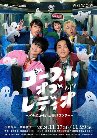 ゴースト・オブ・レディオ～バチボコ怖い心霊バスツアー～ poster