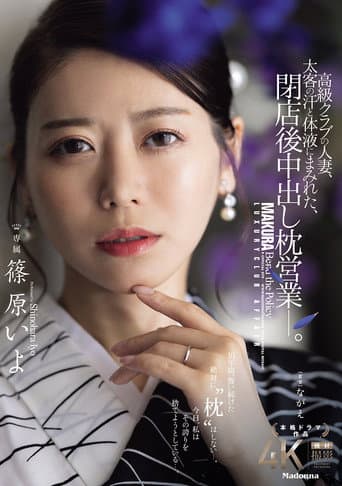 A married woman working at a high-class club, covered in the sweat and bodily fluids of her wealthy clients, engages in after-hours sex with them. Iyo Shinohara poster