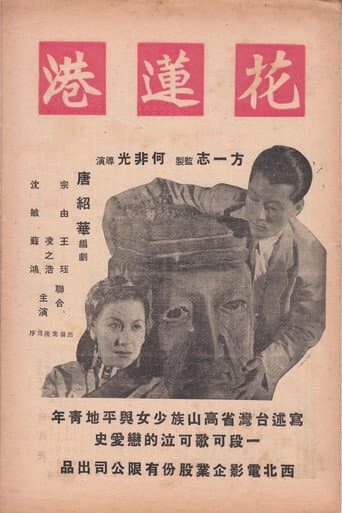 The Port of Hualien poster