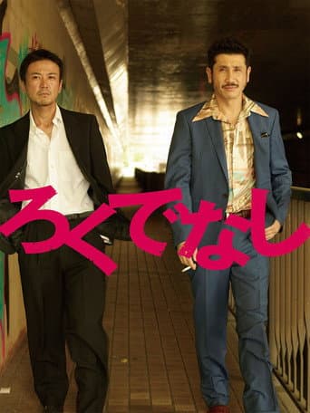 ろくでなし poster