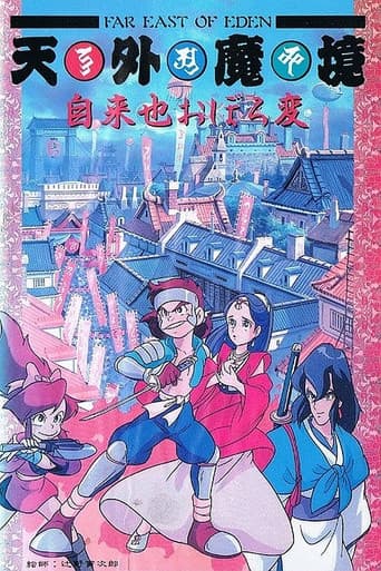 Far East of Eden: Ziria's Dreamlike Chapter poster