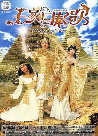 王家に捧ぐ歌 poster