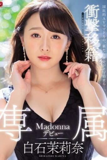 [JUL-166]衝撃移籍 白石茉莉奈 Madonna専属デビュー poster