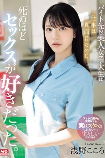 バイト先の美人女子大生は仕事は真面目なのに死ぬほどセックスが好きだった。 浅野こころ poster