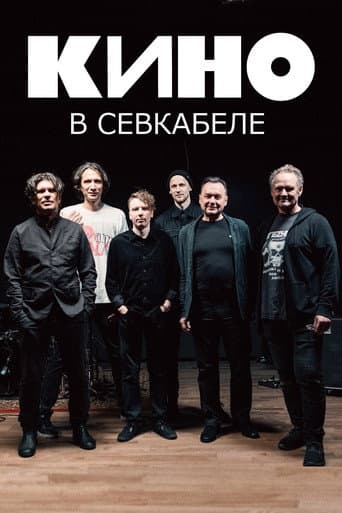 Kino at Sevkabel poster