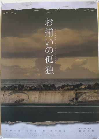 お揃いの孤独 poster