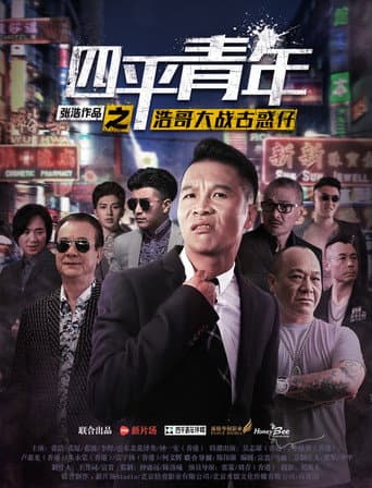 Siping's Young and Dangerous vs Brother Hao poster