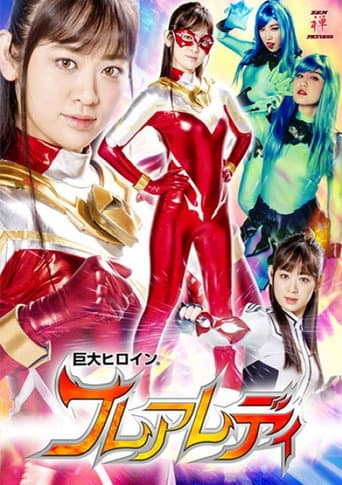 巨大ヒロイン(R) フレアレディ poster