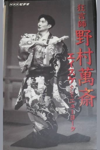 狂言師 野村萬斎 エイスケそしてニューヨーク poster