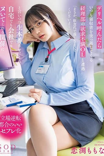 デリヘル呼んだらいつも領収書を突っ返してくる経理部の欲求不満OLと遭遇「まさか、飲食代で落とさないでくださいよ…」と言いつつ生本番させてくれ自宅でも会社でもヌいてくれる関係に poster