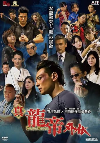 真龍帝外伝 poster