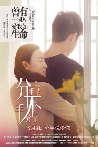 分手，不分手 poster