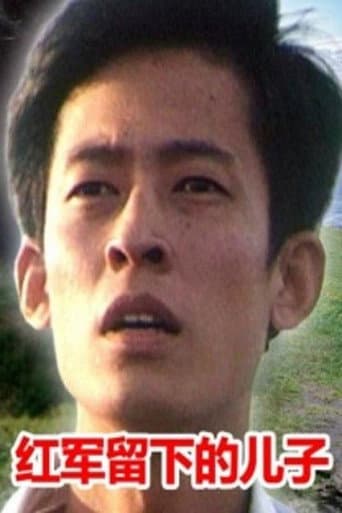 红军留下的儿子 poster
