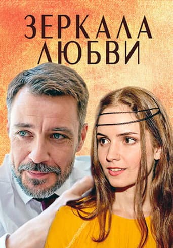 Зеркала любви poster