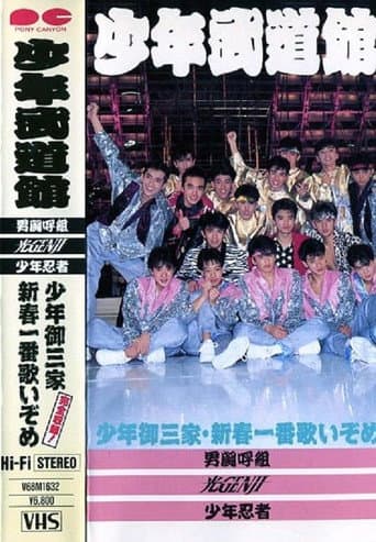Shonen budokan poster
