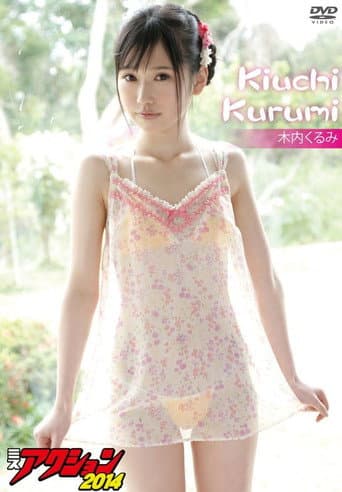 木内くるみ ミスアクション2014 poster