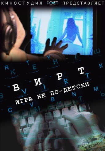 Вирт: Игра не по-детски poster