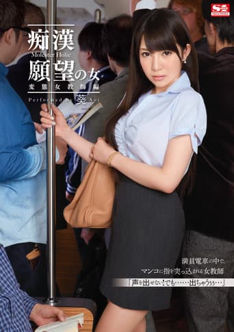 痴漢願望の女 変態女教師編 葵 poster