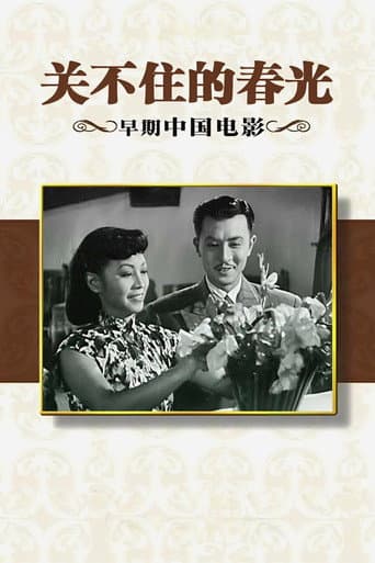 关不住的春光 poster