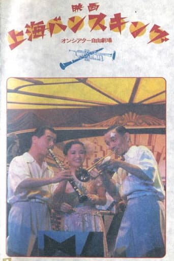 Shanghai bansu-kingu poster