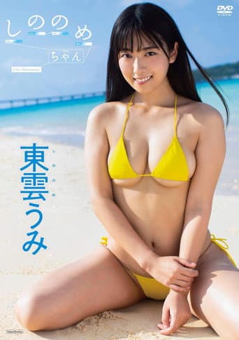 しののめちゃん poster