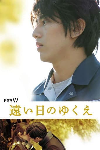 遠い日のゆくえ poster