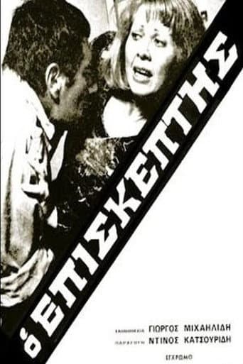 Ο Επισκέπτης poster