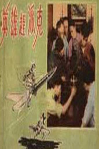英雄赶派克 poster