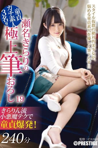 XXX's Amazing First Time With A Woman - Ultimate Cherry Boy Defloration... Kirari Sena poster