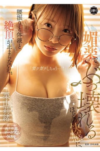 YUJ-050 媚薬でぶっ壊れるほどの快感に、腰振りと体液と絶頂が止まらない私。 栗山莉緒 poster