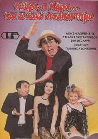 Η Σάρα, η Μάρα και το κακό συναπάντημα poster
